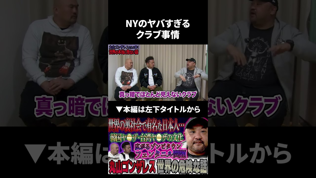 丸山ゴンザレスが語るニューヨークのヤバすぎるクラブ事情 #丸山ゴンザレス #鬼越トマホーク