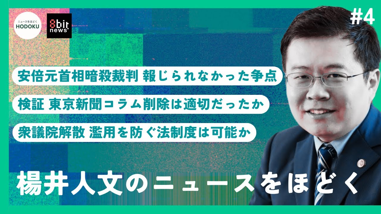 衆議院解散濫用を防ぐ法制度は可能か？東京新聞コラム削除は適切だったか？新番組「楊井人文のニュースをほどく」始動！！