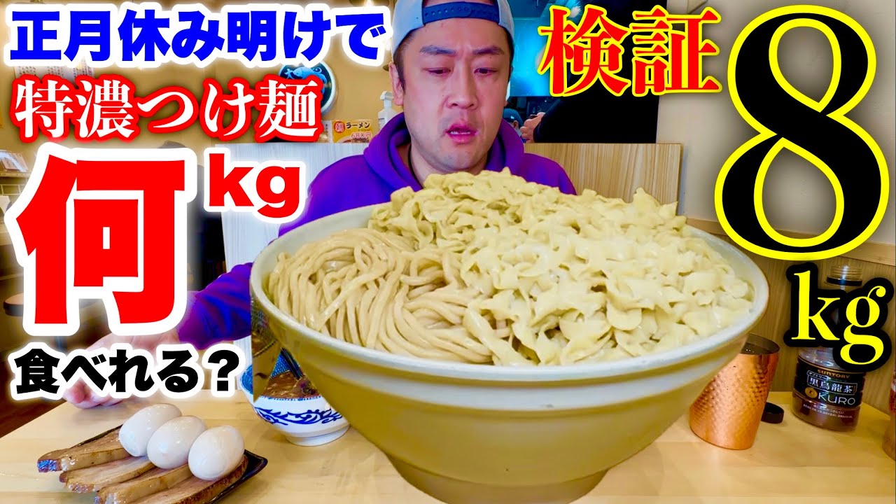【大食い】休み明けのフードファイターは何キロ食べれるのかつけ麺8kgで検証してみた！【MAX鈴木】