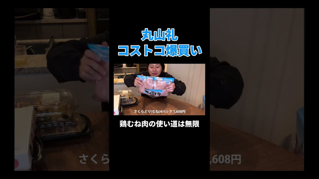 丸山礼コストコ爆買い #丸山礼 #shorts #おすすめ