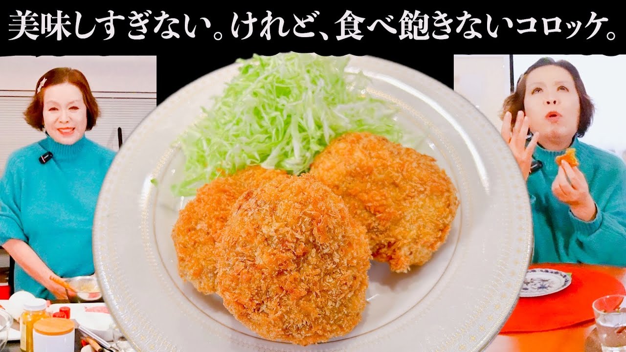 上沼恵美子が作る美味しすぎないけど食べ飽きないコロッケ