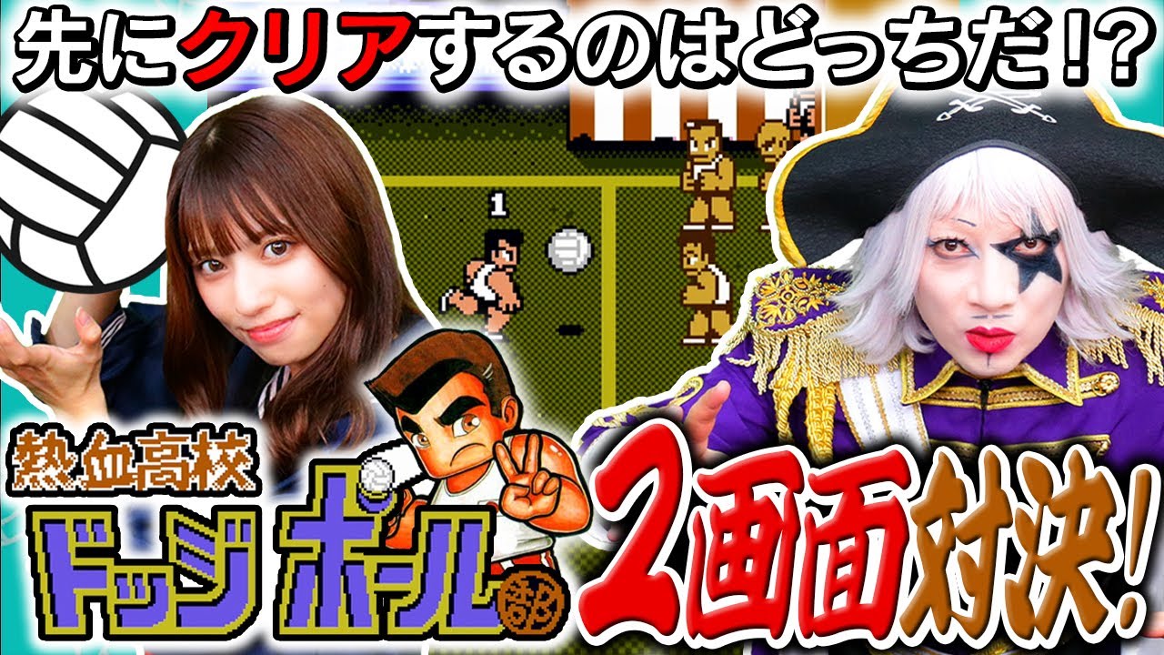 【2画面対決】あれ、ゴー☆ジャス経験者じゃないよね？【熱血高校ドッジボール部】