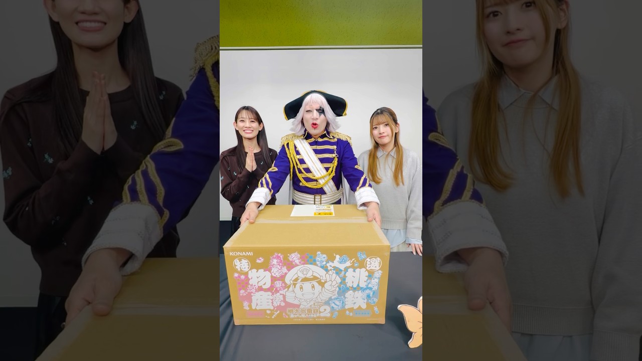 #桃太郎電鉄 から荷物が届きました！！【#ゴージャス動画】#shortvideo #shorts