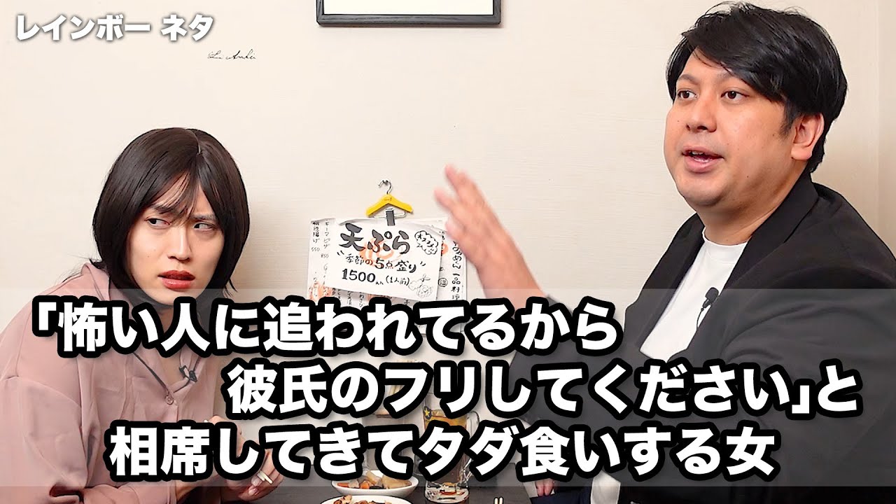 【コント】「怖い人に追われてるから彼氏のフリしてください」と相席してきてタダ食いする女