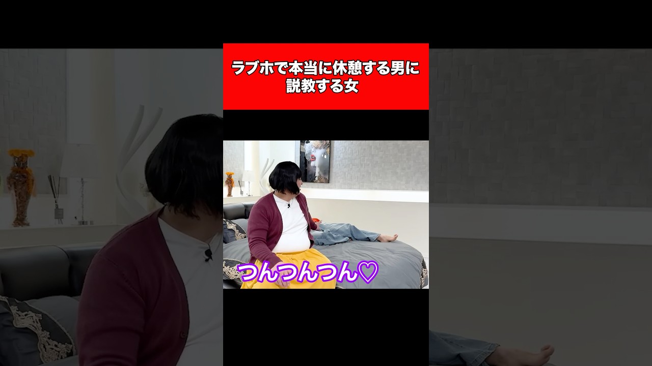 ラブホで本当に休憩する男に説教する女