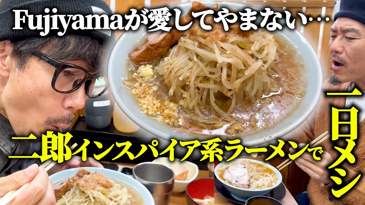 【久しぶりのラーメン回】Fujiyamaが愛する二郎インスパイア系で“一日メシ”を体験