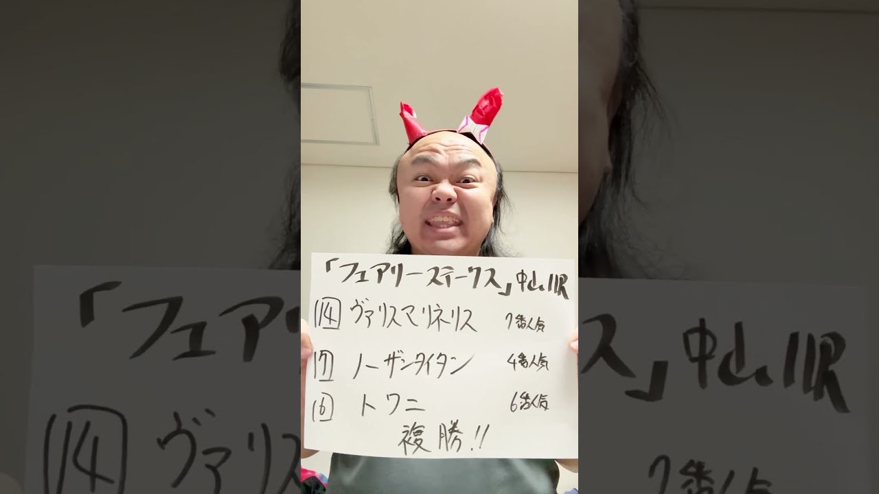 明日は挽回します‼️#フェアリーステークス#フェアリーステークス #シンザン記念 #競馬