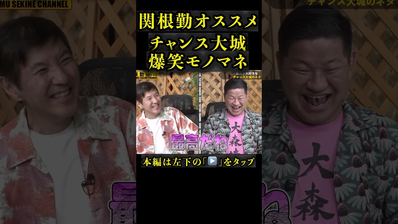 【激ハマり】チャンス大城モノマネ#shorts