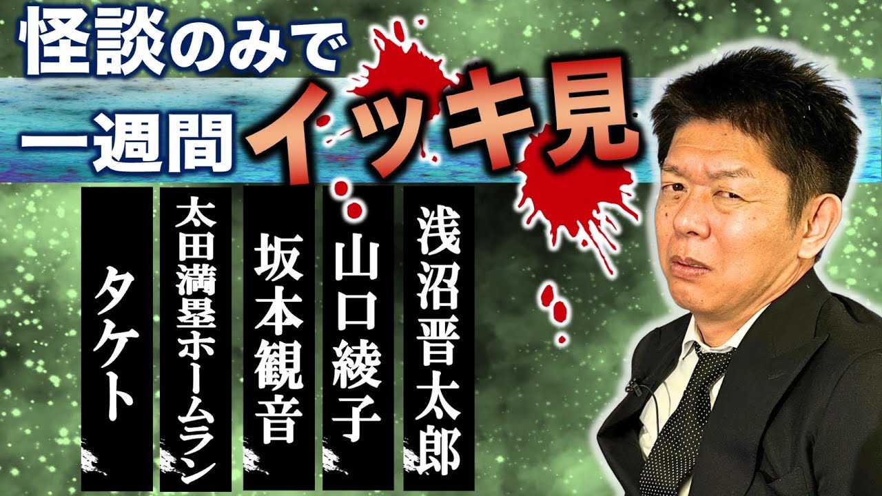 【怪談だけで今週まとめ】1月３日〜１月10日　タケト/太田満塁ホームラン/坂本観音/山口綾子/浅沼晋太郎『島田秀平のお怪談巡り』