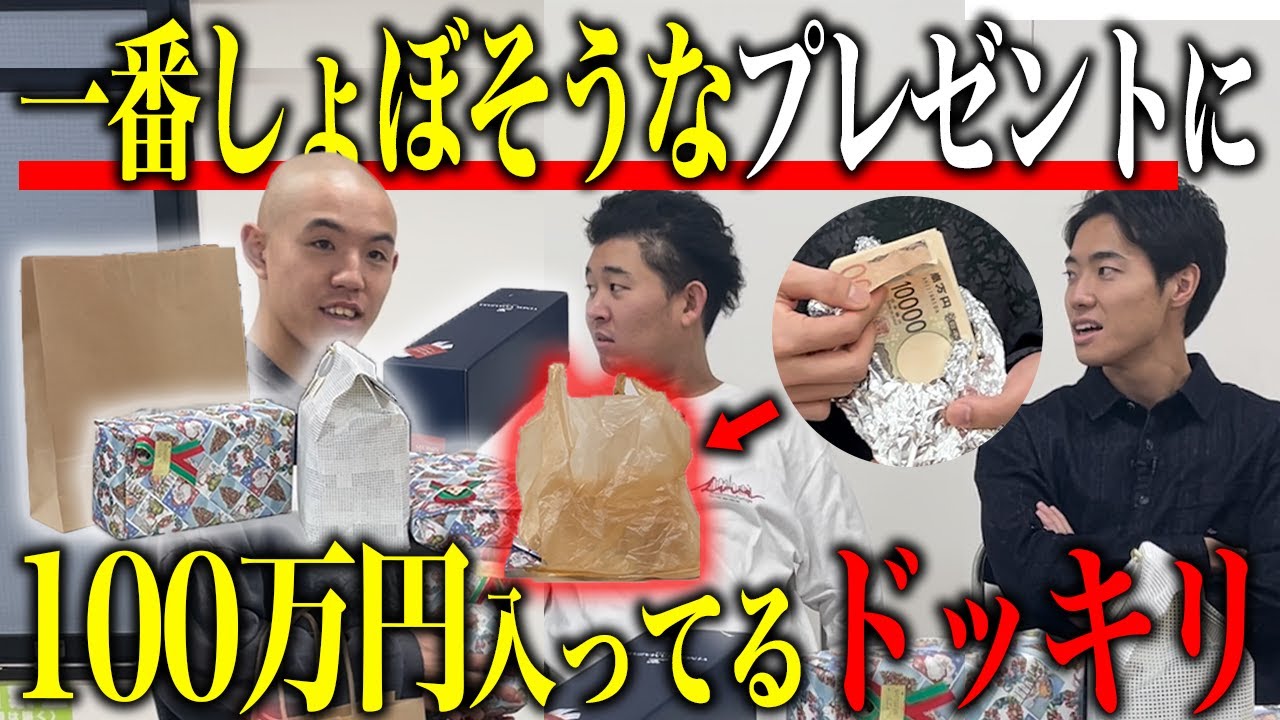 【ドッキリ】一番しょぼそうなプレゼント選べたらマジで100万円貰えるドッキリ
