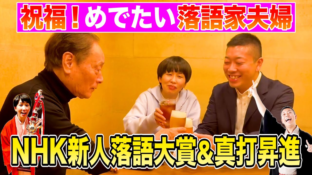 【祝福！めでたい夫婦落語家】NHK新人落語大賞&真打昇進