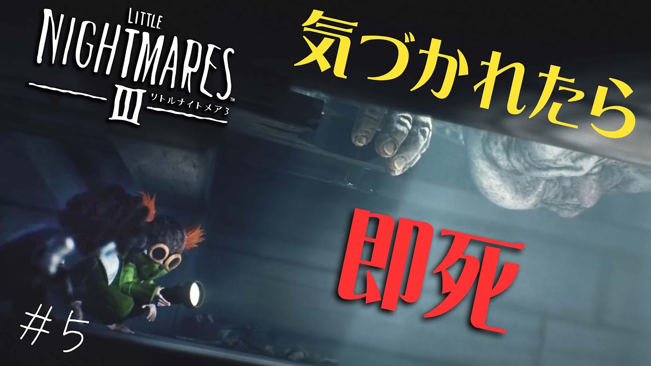 #5 声優 花江夏樹と斉藤壮馬の『リトルナイトメア３』今度は協力インテリ実況プレイ【Little Nightmares3】