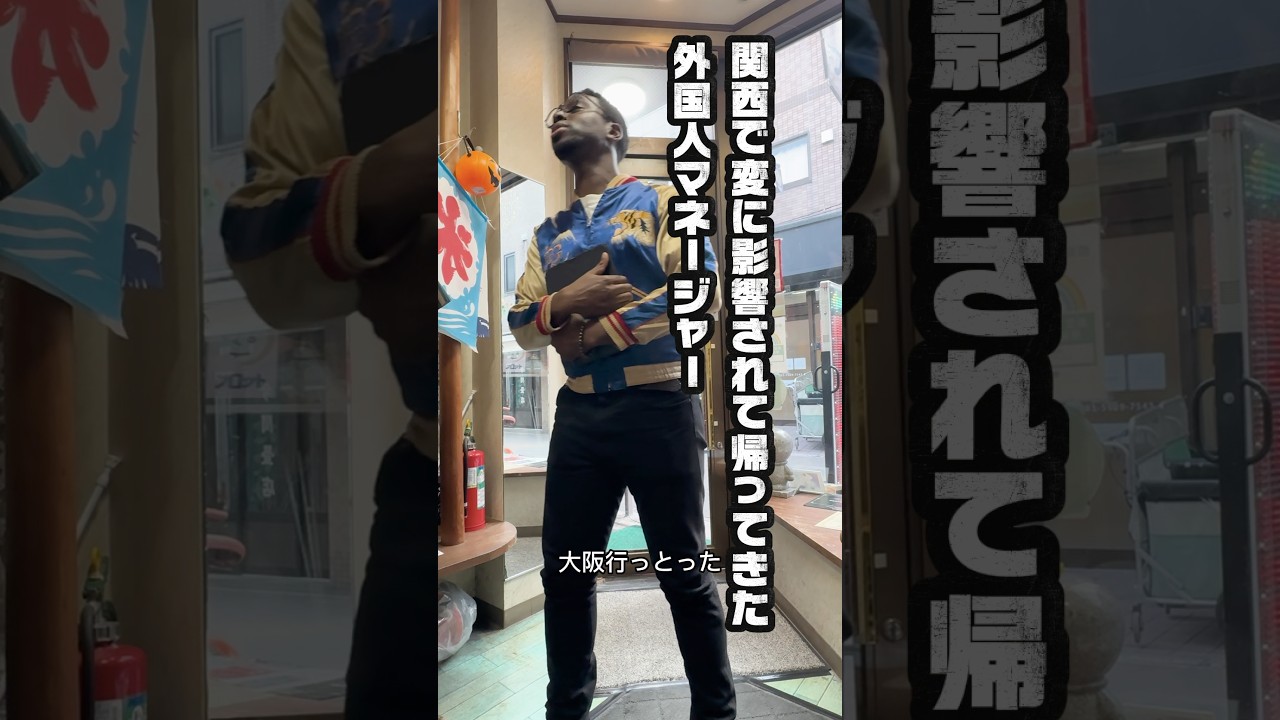 【超新塾新ネタ】大阪で関西弁に影響されて帰ってきた外国人マネージャー
