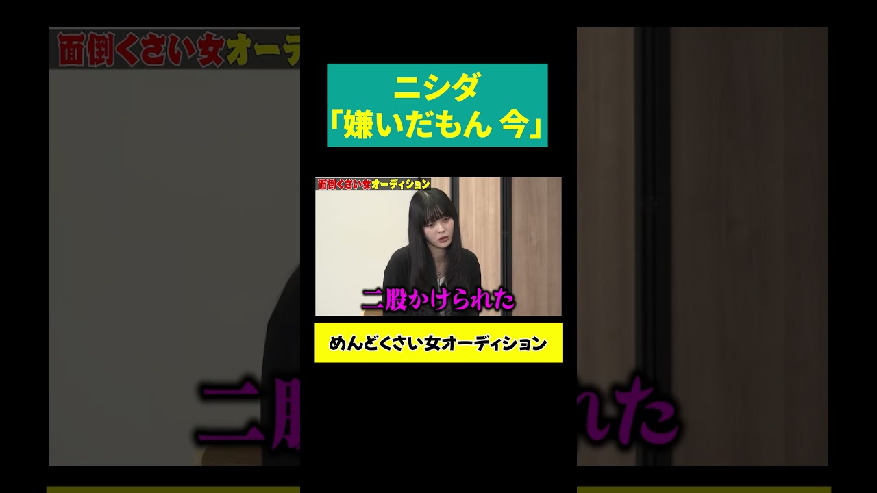 【ニシダ「嫌いだもん」】私が好きなのに好きじゃないのおかしくない？