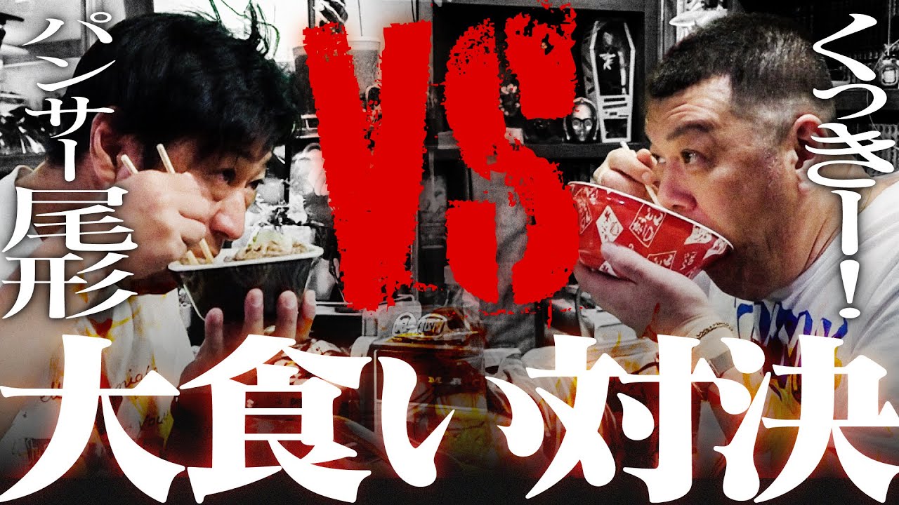 【大食対決】くっきー！とパンサー尾形どちらが大食い？