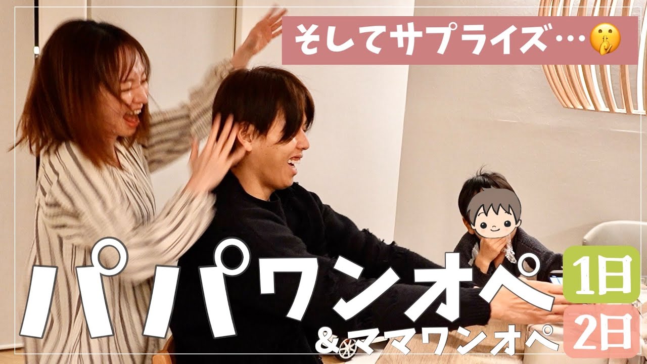 【交代ワンオペ3日間】パパ初の4人ワンオペと、帰宅後に起きたサプライズ