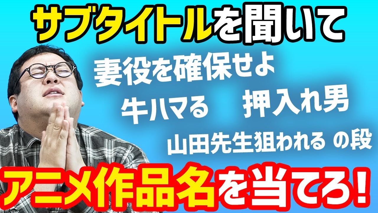 【クイズ】アニメの予告に出てくるサブタイトルを聞いて作品名を当てろ