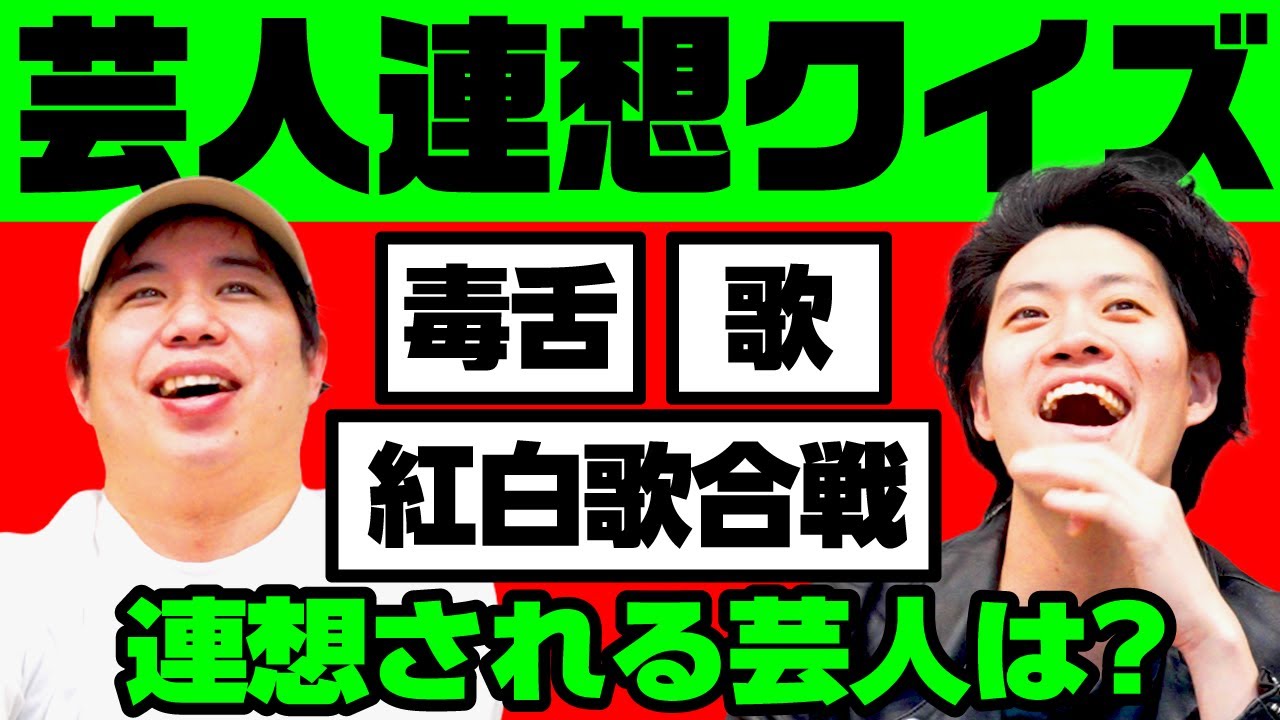 【芸人連想クイズ】｢毒舌｣｢歌｣｢紅白歌合戦｣から連想される芸人は? 【霜降り明星】