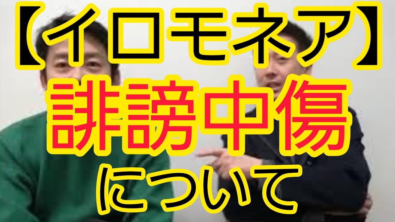 【イロモネア】一般審査員への誹謗中傷について