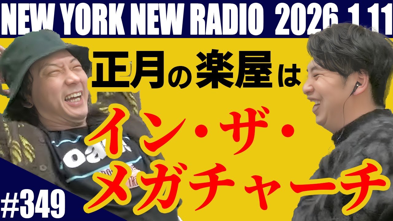 【第349回】ニューヨークのニューラジオ 2026.1.11