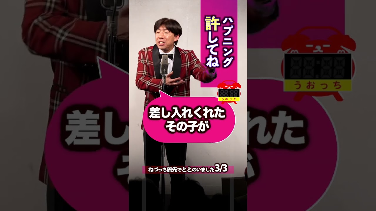 ハプニング！これで許してね #shorts