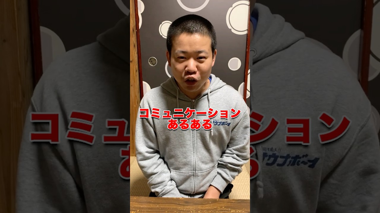 コミュニケーションあるある