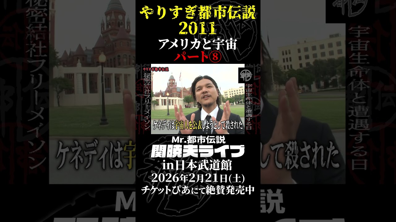 やりすぎ都市伝説プレイバック「2011年 アメリカと宇宙」パート8【武道館であなたを待つ】#やりすぎ都市伝説 #都市伝説 #関暁夫 #武道館 #陰謀 #裏社会 #政治 #予言 #shorts