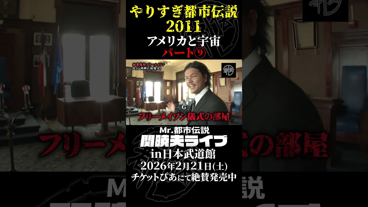 やりすぎ都市伝説プレイバック「2011年 アメリカと宇宙」パート9【武道館であなたを待つ】#やりすぎ都市伝説 #都市伝説 #関暁夫 #武道館 #陰謀 #裏社会 #政治 #予言 #shorts