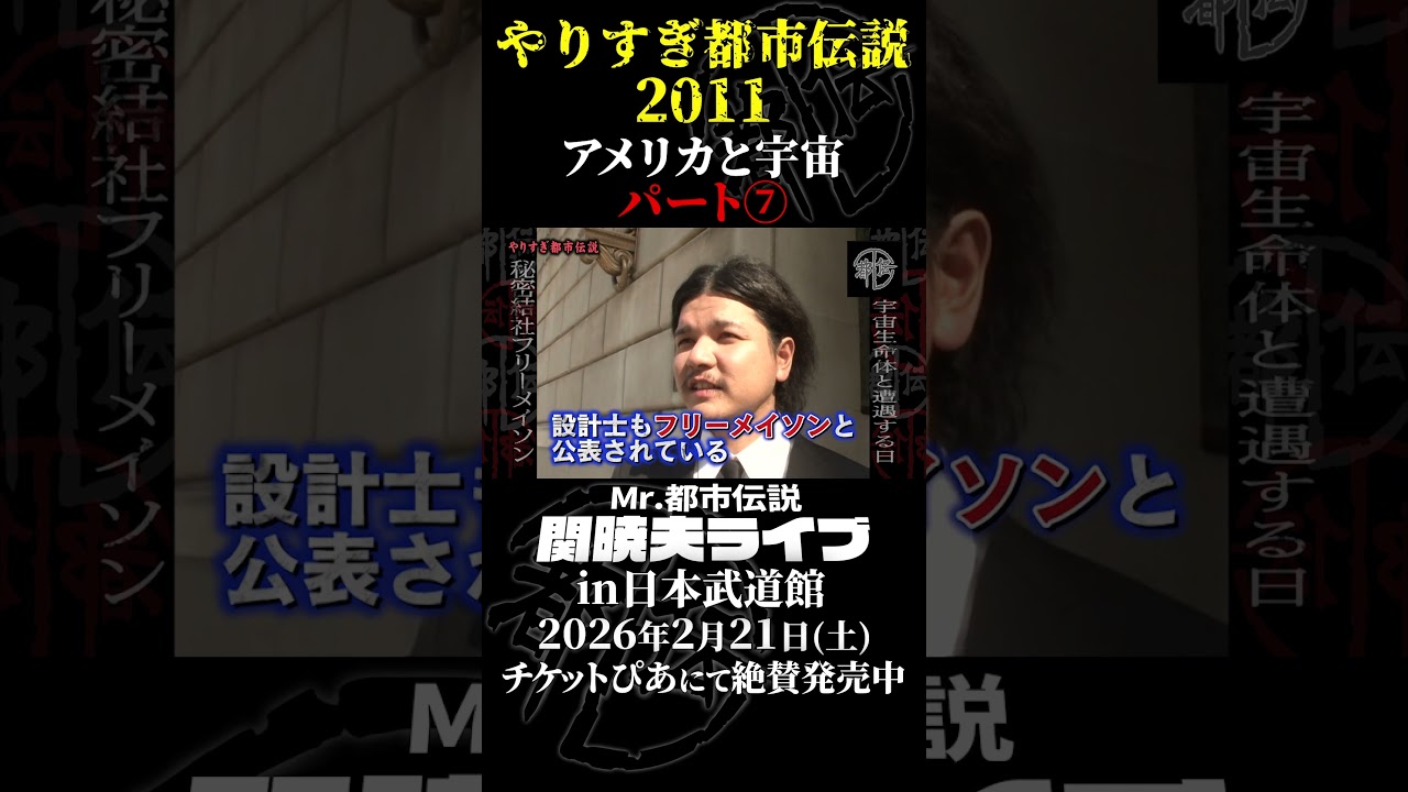 やりすぎ都市伝説プレイバック「2011年 アメリカと宇宙」パート7【武道館であなたを待つ】#やりすぎ都市伝説 #都市伝説 #関暁夫 #武道館 #陰謀 #裏社会 #政治 #予言 #shorts