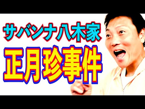 サバンナ八木家！正月珍事件簿【#981】
