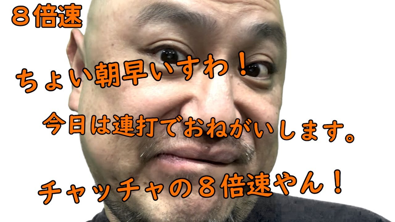 連打（チャッチャ編）8倍速【チャッチャチャッチャ】【ASMR】【またかよ】