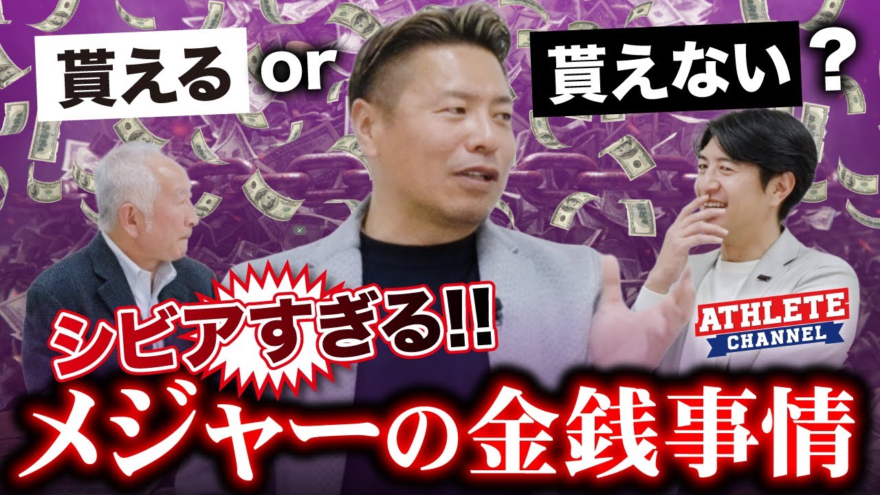 貰えるor貰えない？シビアすぎる！！メジャーの金銭事情