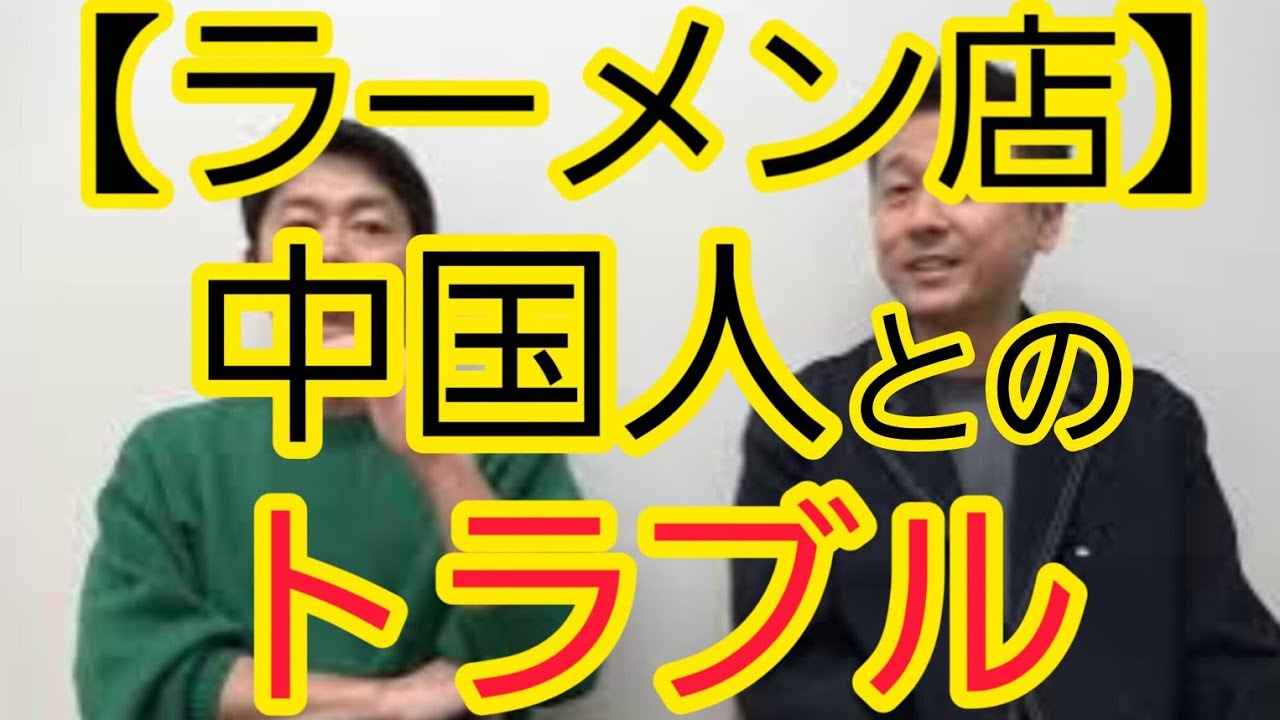【ラーメン店】中国人とのトラブルについて