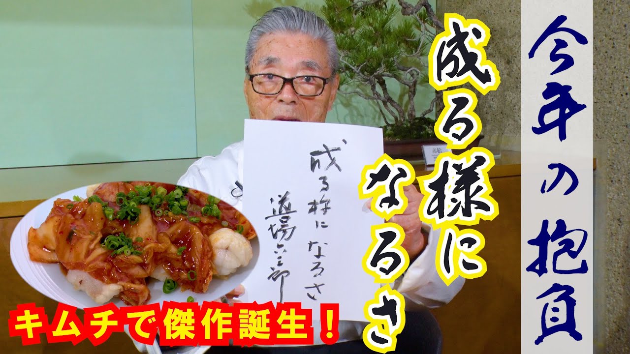 【今年の抱負　成るようになるさ】キムチで傑作誕生！道場六三郎の家庭料理レシピ～#151