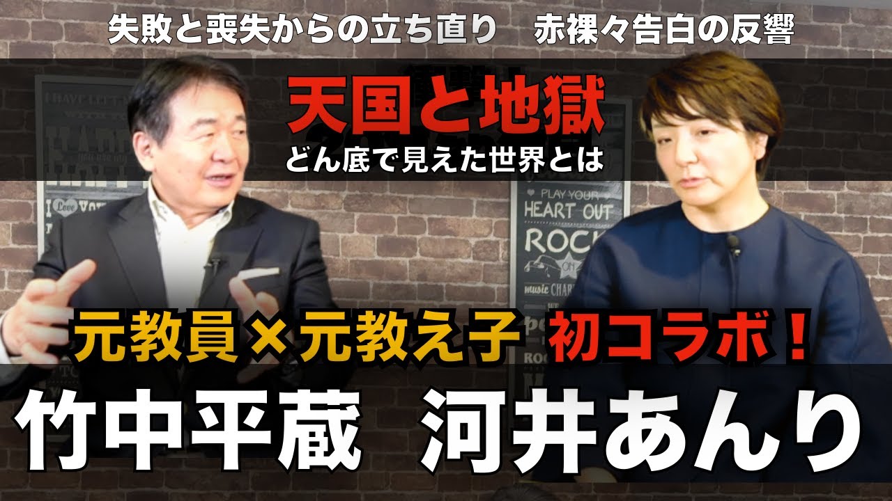 【前編】河井あんり元参議院議員が経験した天国と地獄　逮捕、収監、有罪判決…失敗と喪失から見えた人生の教訓とは？　元教員×元教え子 初コラボ