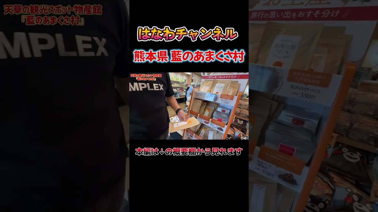 【熊本の愛犬土産🐕】熊本名物の馬肉ジャーキーを購入！梅こぶ茶の試飲でほっこり#熊本土産 #馬肉ジャーキー #はなわ #あまくさ村