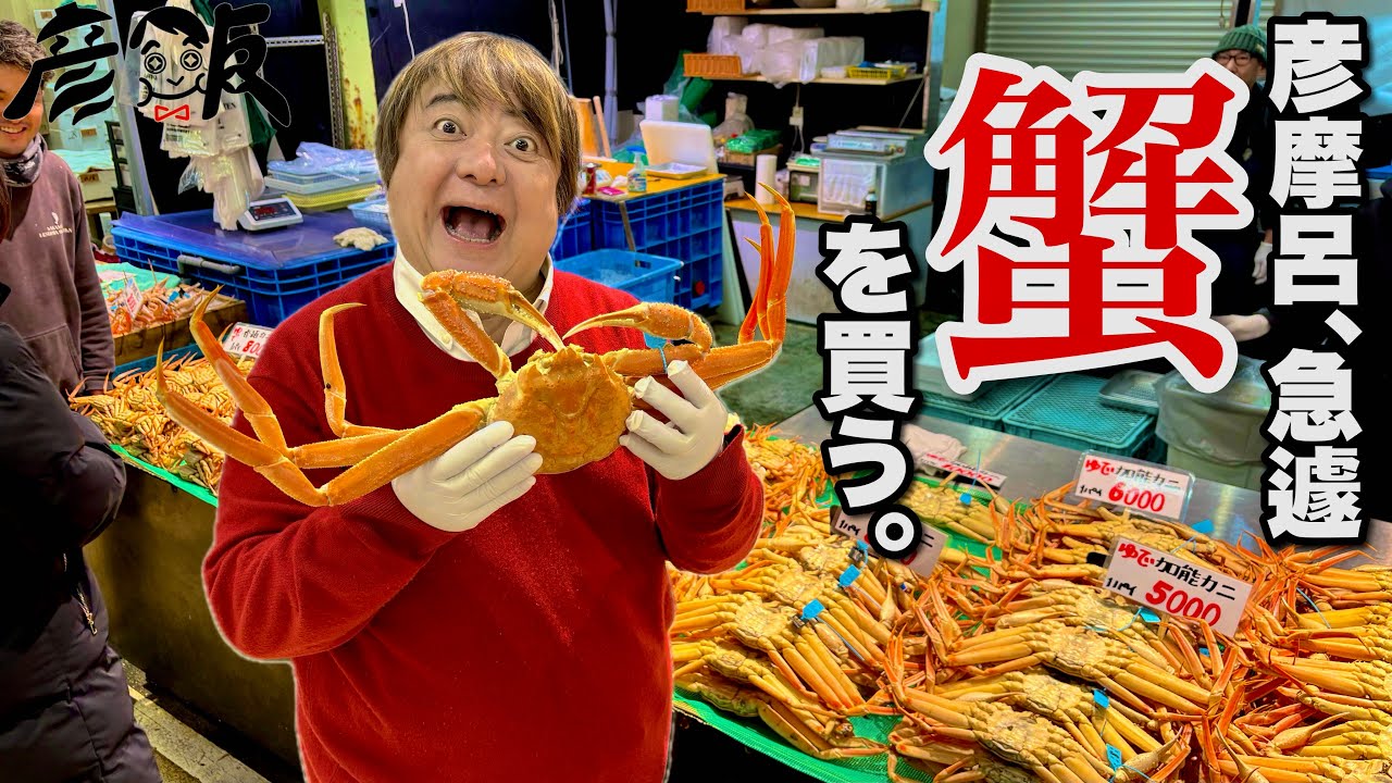 彦摩呂、空き時間に蟹を買う。