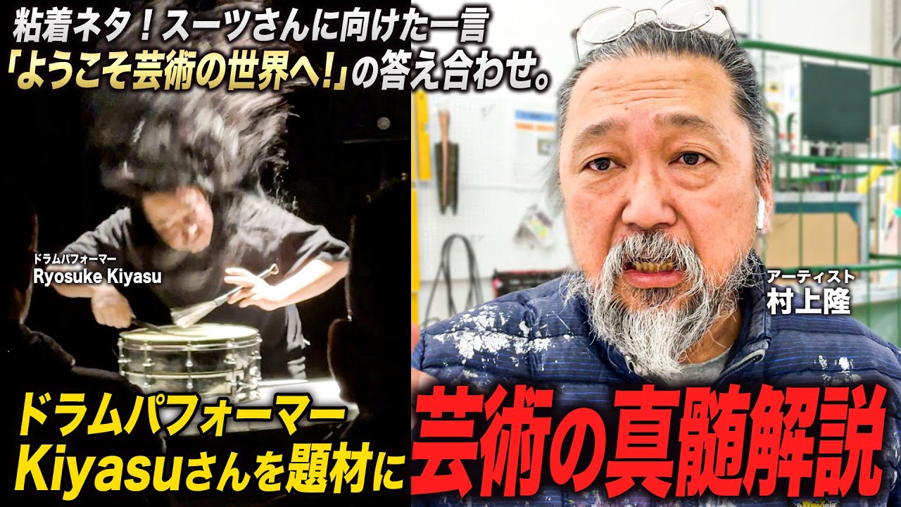 粘着ネタ！スーツさんに向けた一言「ようこそ芸術の世界へ！」の答え合わせ。ドラムパフォーマーKiyasuさんを題材に芸術の真髄解説。