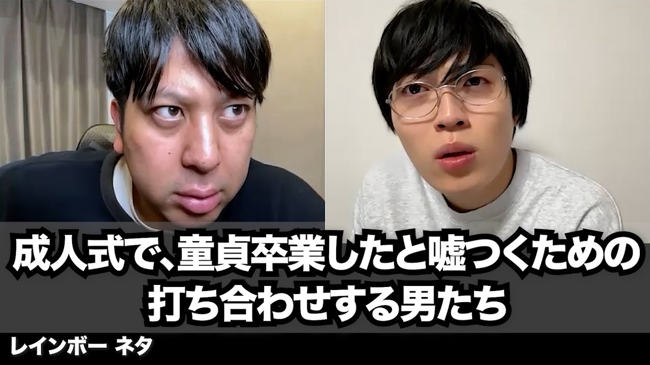 【コント】成人式で、童貞卒業したと嘘つくための打ち合わせする男たち