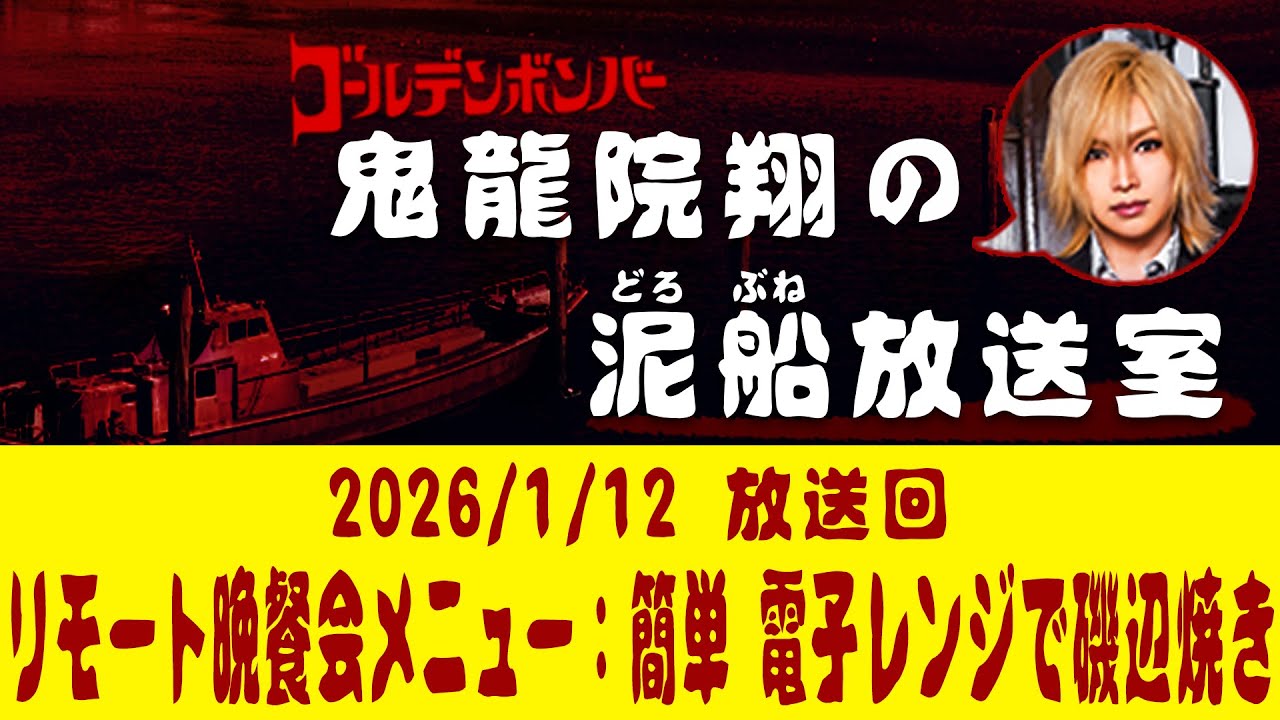 【鬼龍院】1/12 ニコニコ生放送「鬼龍院翔の泥船放送室」第146回