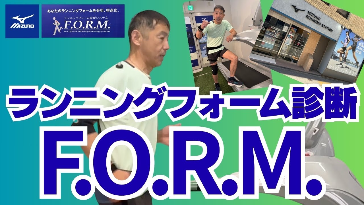 【ランニングフォーム診断】陸上歴45年、森脇健児のランニングフォームを最新システム「F.O.R.M.」を使ってチェック。