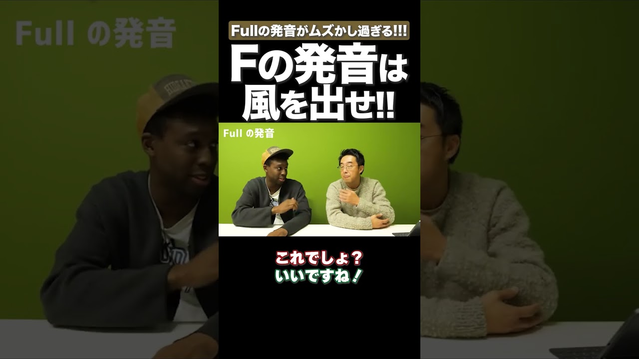 Fの発音は風を出せ！ #矢作とアイクの英会話 #矢作兼 #アイクぬわら