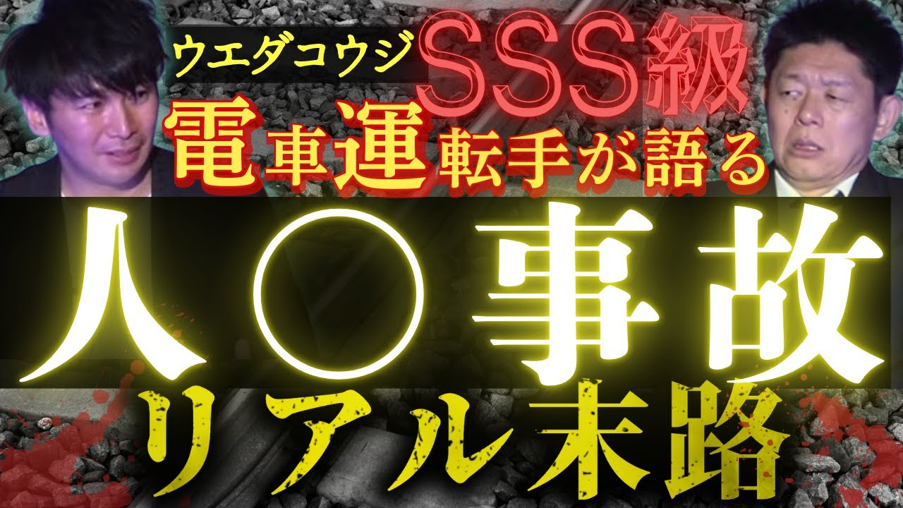 SSS級【ウエダコウジ】電車の運転手が語った”電車人○事故のリアルな末路”『島田秀平のお怪談巡り』★★★