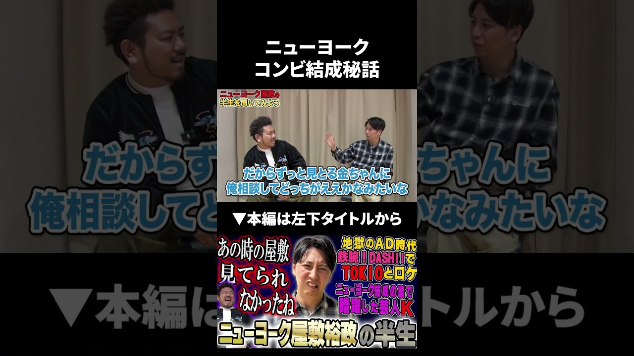 ニューヨークコンビ結成秘話 #ニューヨーク #屋敷裕政 #鬼越トマホーク