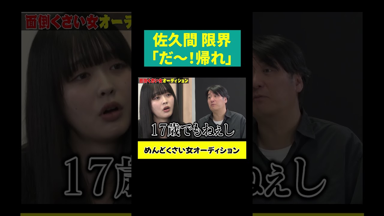 【佐久間 限界】「だ〜！帰れ！」