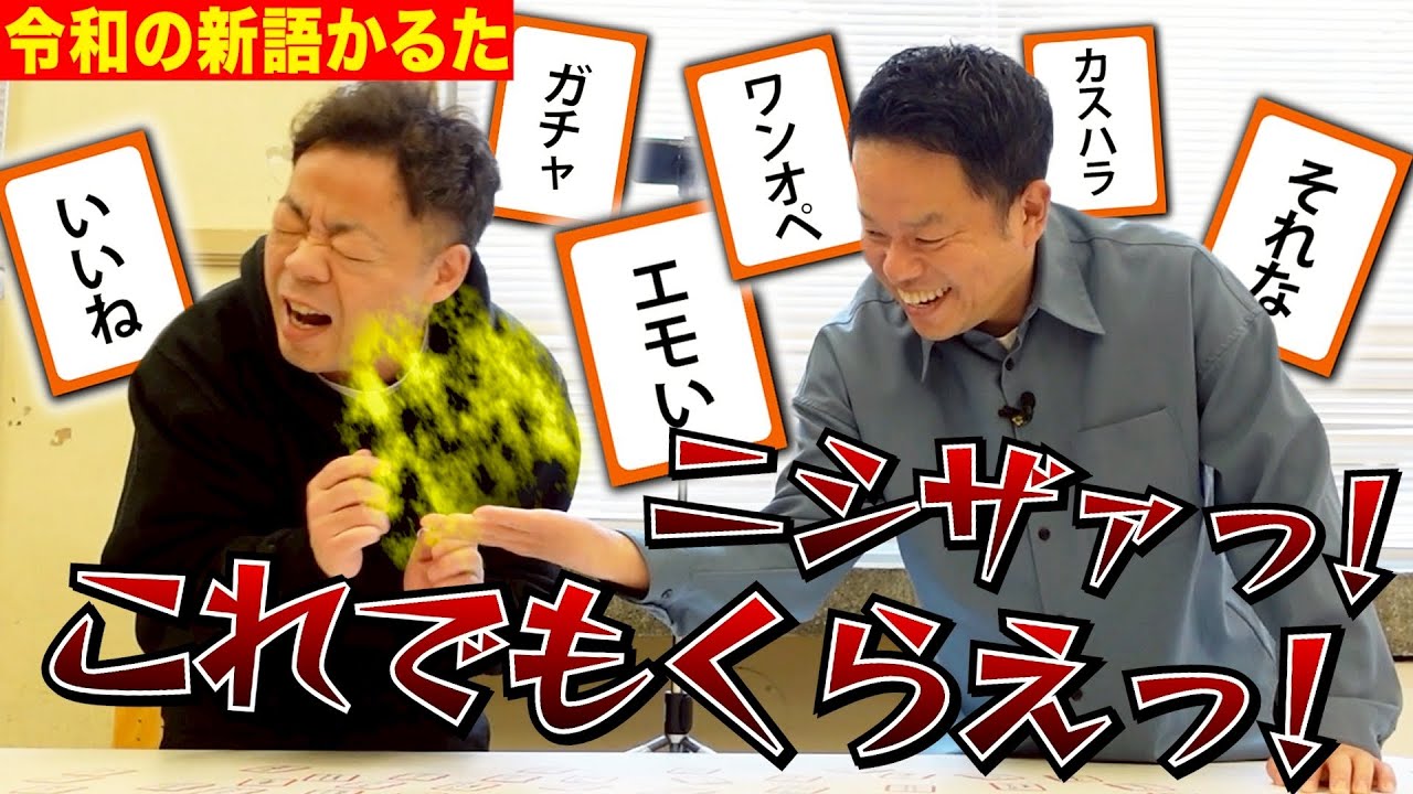 【屁】令和の新ワードでカルタしたけど全然分からないから 一旦握りっ屁しておいた【ダイアンYOU&TUBE】