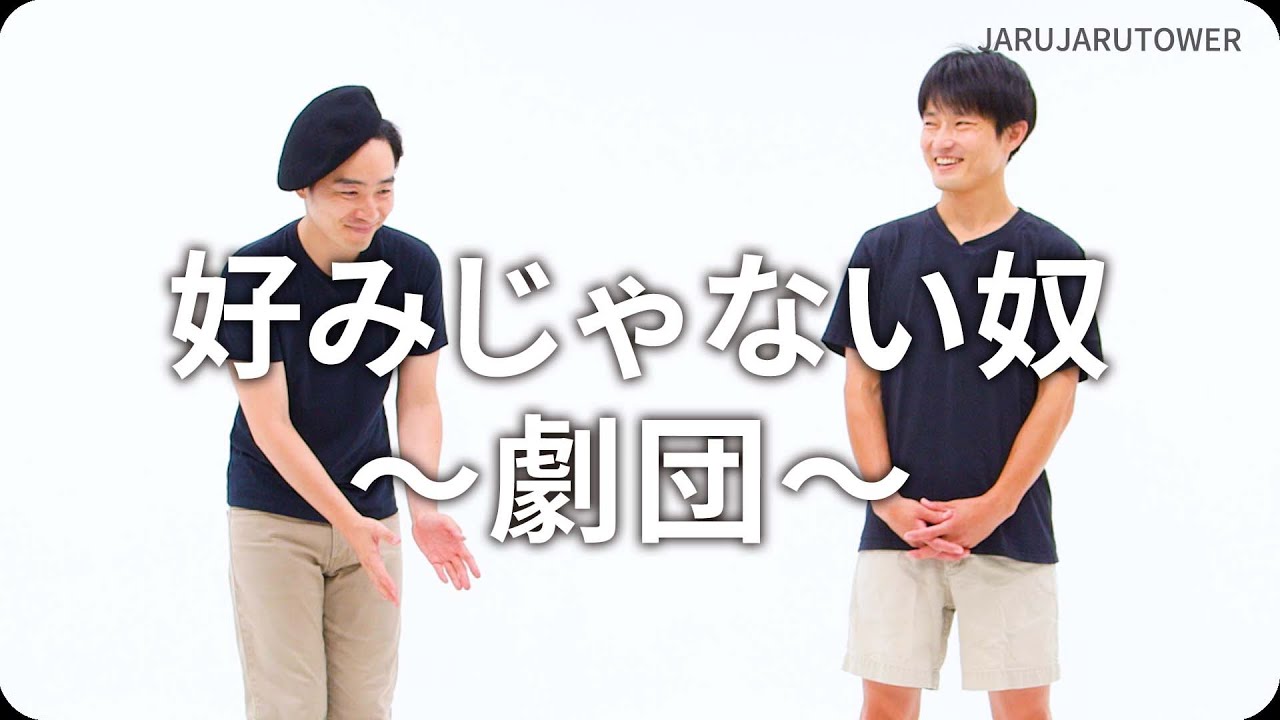 『好みじゃない奴〜劇団〜』ジャルジャルのネタのタネ【JARUJARUTOWER】