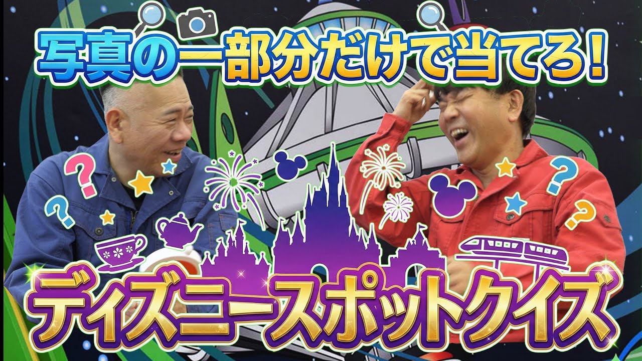 写真の一部分だけで当てろ！ディズニーアトラクションクイズ【全19問】