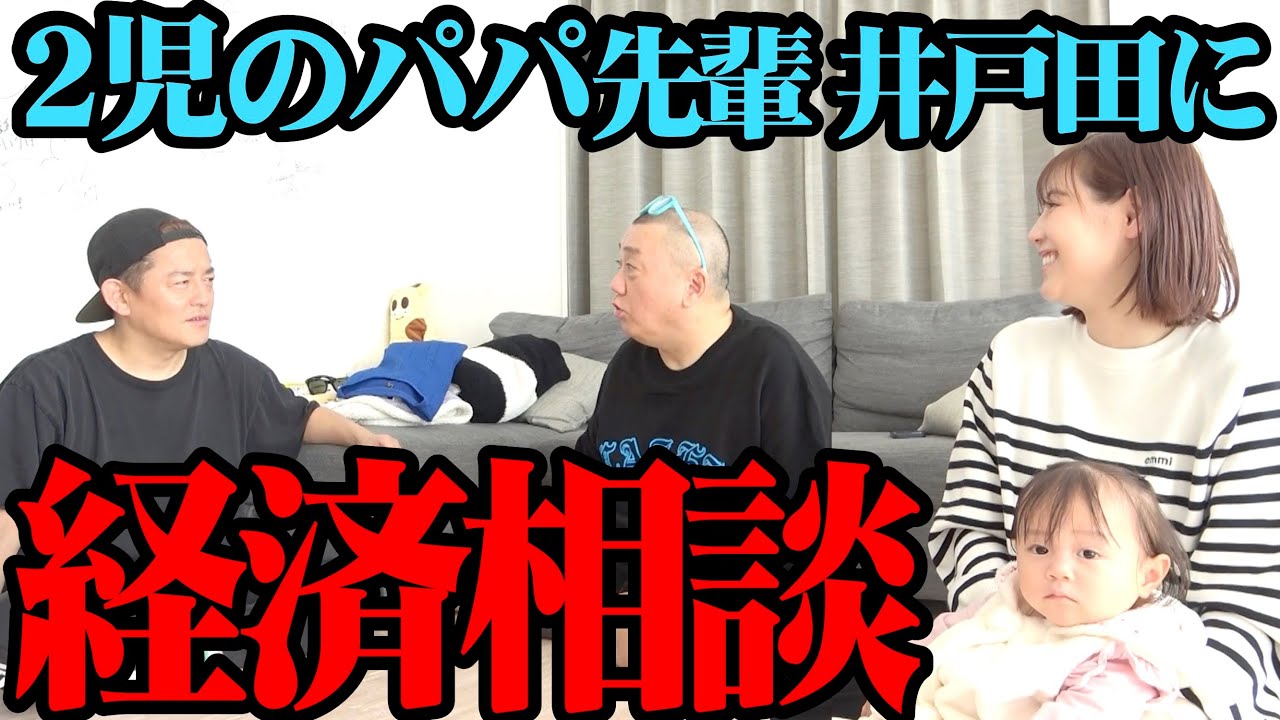 【相談】2児のパパ先輩 スピードワゴン井戸田に将来のことを真剣相談【お金の話とか】