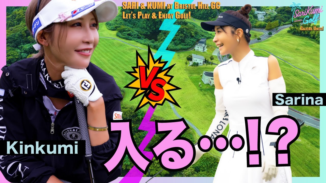 え、今の入るよね!?😱鈴木紗理奈 × 金田久美子プロ｜あと10cmの緊張感｜サリクミゴルフ⛳️✨